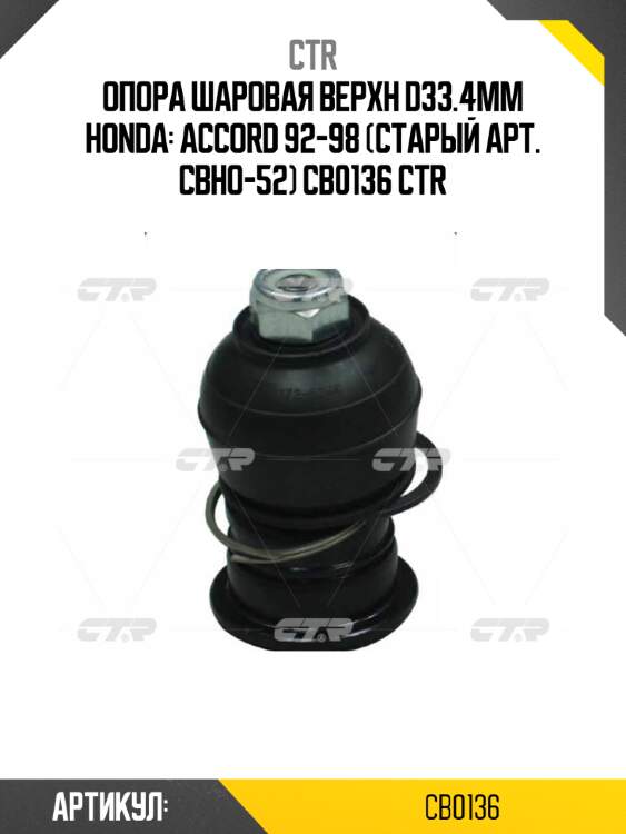 Опора шаровая верхн d33.4mm honda: accord 92-98 (старый арт. cbho-52) cb0136 ctr