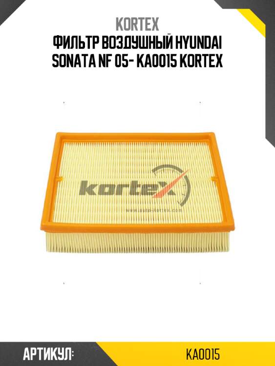 Фильтр воздушный hyundai sonata nf 05- ka0015 kortex