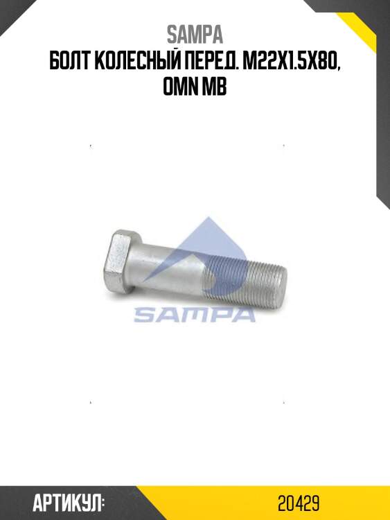 Болт колесный перед. m22x1.5x80, omn mb