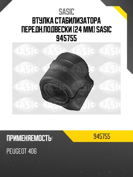 Втулка стабилизатора передн.подвески [24 mm] sasic 945755