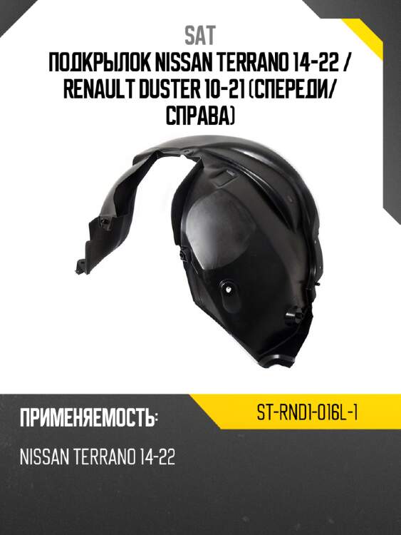 Подкрылок nissan terrano 14-22  sat st-rnd1-016l-1