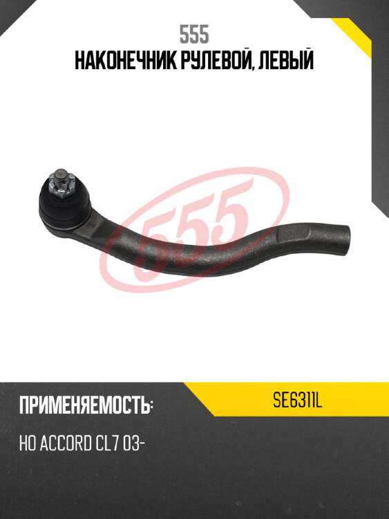 555 наконечник рулевой, левый se6311l