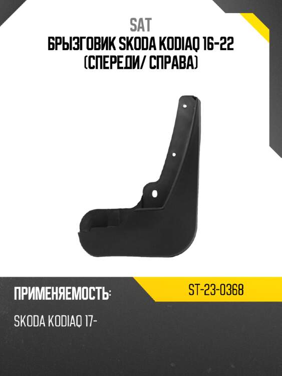 Брызговик skoda kodiaq 16-22 спереди sat st-23-0368