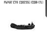 Рычаг ctr  cq0235l (cqm-17l)