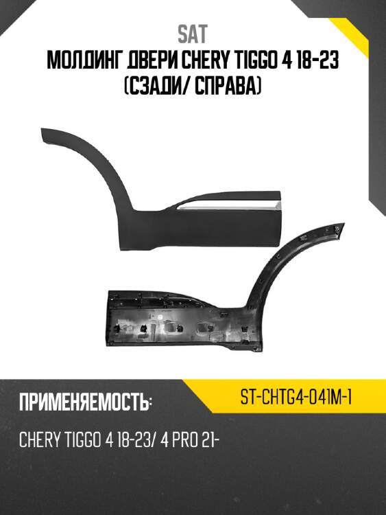 Молдинг двери chery tiggo 4 18-23 сзади sat st-chtg4-041m-1