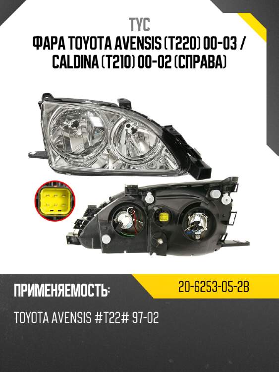 Фара toyota avensis t220 00-03  tyc 20-6253-05-2b