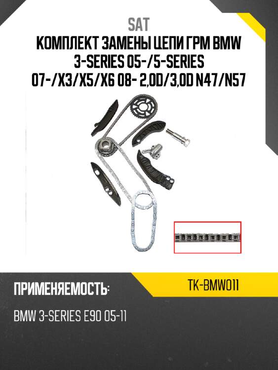 Комплект замены цепи грм bmw 3-series 05- sat tk-bmw011