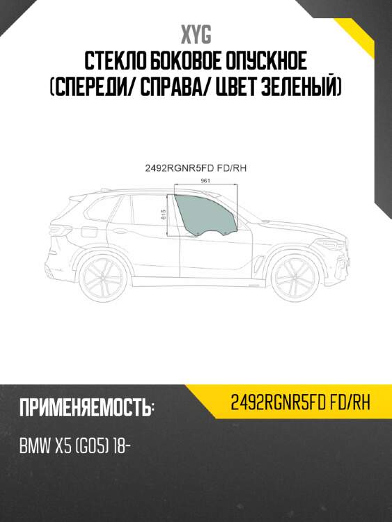 Стекло боковое опускное спереди xyg 2492rgnr5fd fd/rh