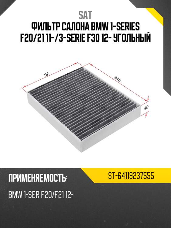 Фильтр салона bmw 1-series f20 sat st-64119237555