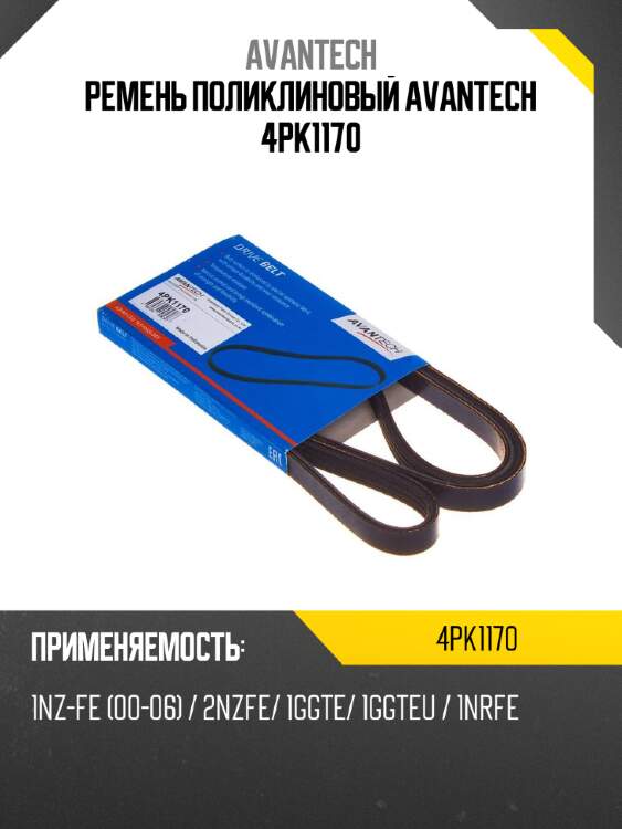 Ремень поликлиновый avantech 4pk1170