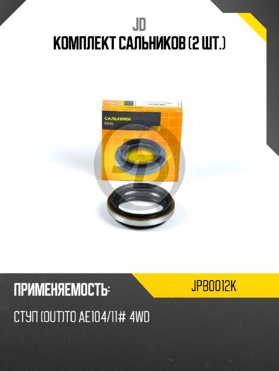 Комплект сальников (2 шт.) jd jpb0012k