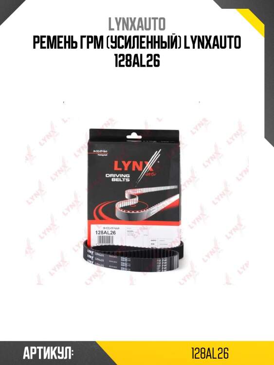 Ремень грм (усиленный) lynxauto 128al26