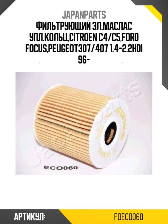 Фильтрующий эл.маслас упл.кольц,citroen c4/c5,ford focus,peugeot307/407 1.4-2.2hdi 96-