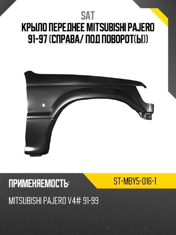 Крыло переднее mitsubishi pajero 91-97 справа sat st-mby5-016-1