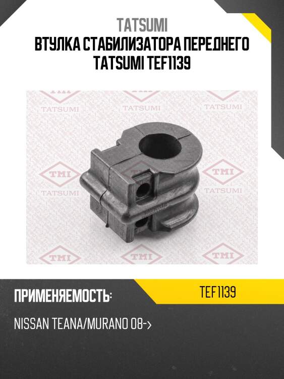 Втулка стабилизатора переднего tatsumi tef1139