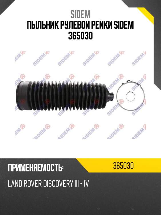 Пыльник рулевой рейки sidem 365030