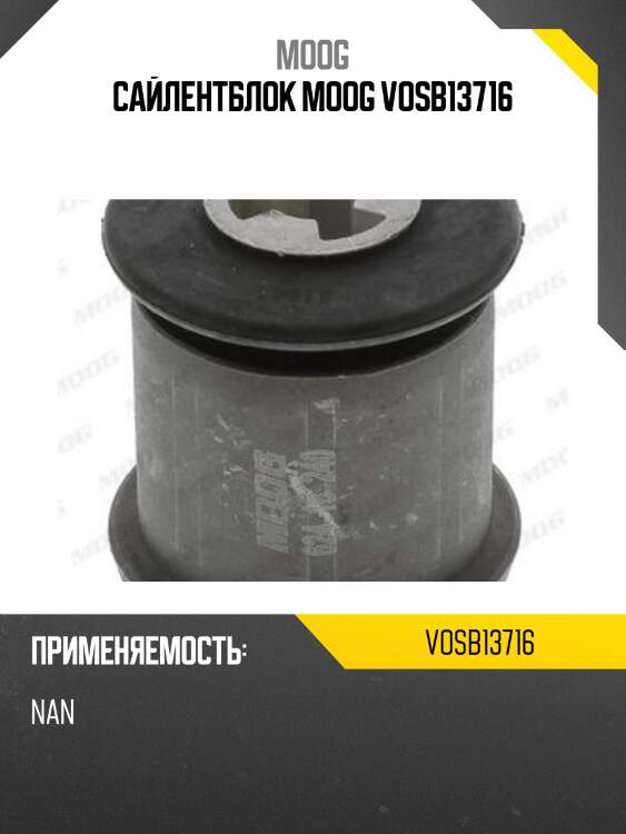 Сайлентблок moog vosb13716