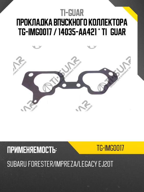 Прокладка впускного коллектора tg-img0017 / 14035-aa421 * ti•guar