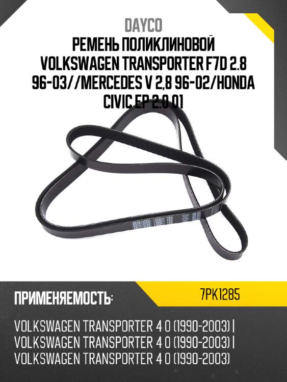 Ремень поликлиновой volkswagen transporter f7d 2.8 96-03 dayco 7pk1285
