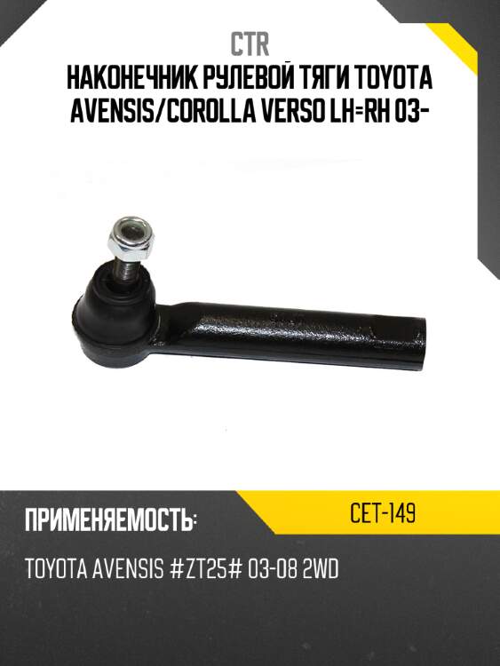 Наконечник рулевой тяги toyota avensis ctr cet-149