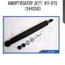 Амортизатор jett  v11-075 (344356)