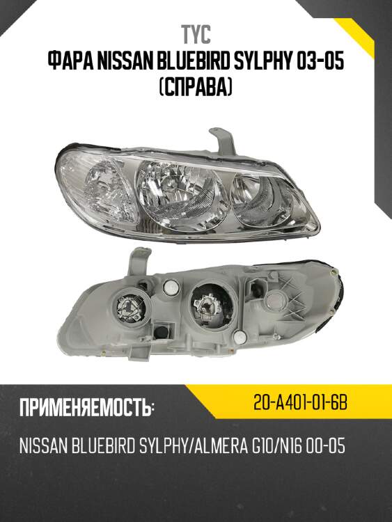 Фара nissan bluebird sylphy 03-05 справа tyc 20-a401-01-6b