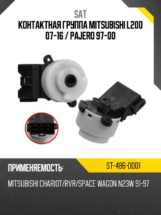 Контактная группа mitsubishi l200 07-16  sat st-486-0001