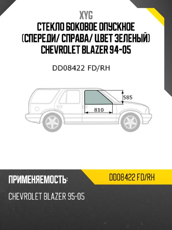 Стекло боковое опускное спереди xyg dd08422 fd/rh