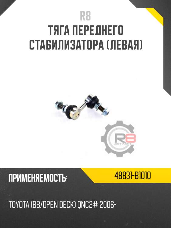 Тяга переднего стабилизатора [левая] r8 48831-b1010