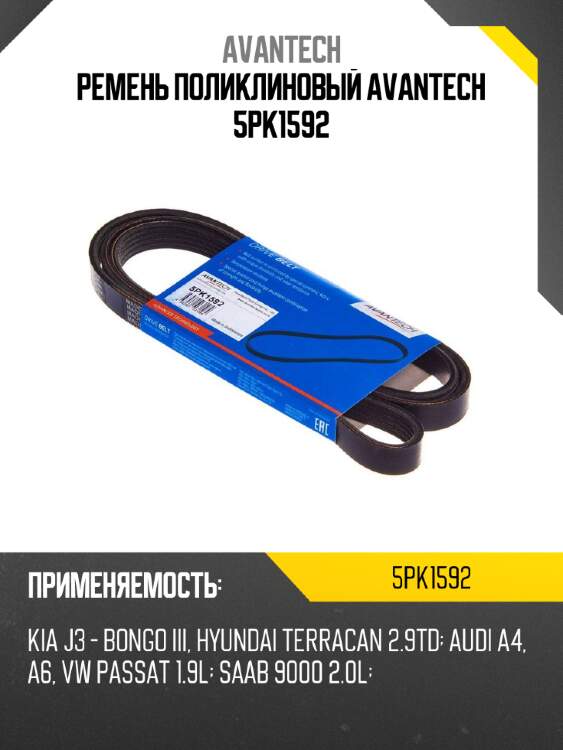 Ремень поликлиновый avantech 5pk1592