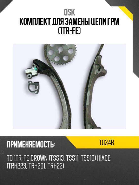 Комплект для замены цепи грм (1tr-fe) osk t034b