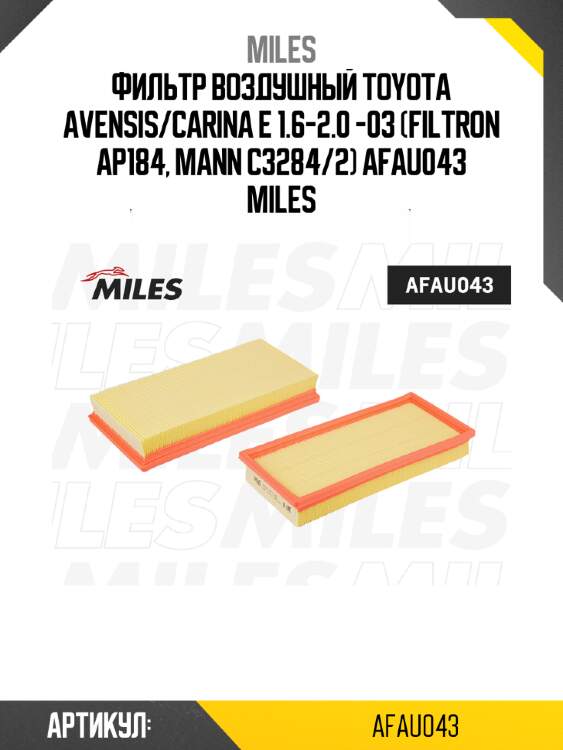 Фильтр воздушный toyota avensis/carina e 1.6-2.0 -03 (filtron ap184, mann c3284/2) afau043 miles