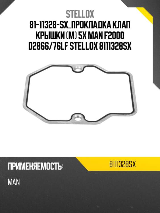 Прокладка клап крышки (м) 5x ,man f2000 d2866/76lf