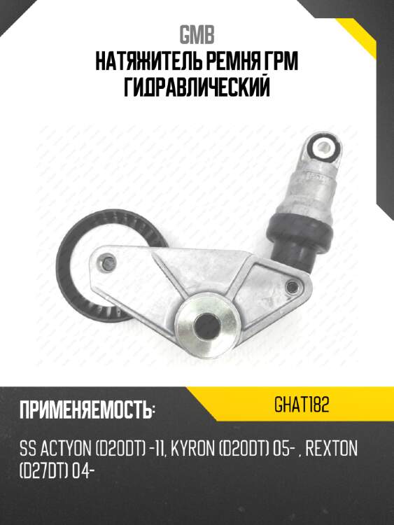Натяжитель ремня грм гидравлический gmb ghat182