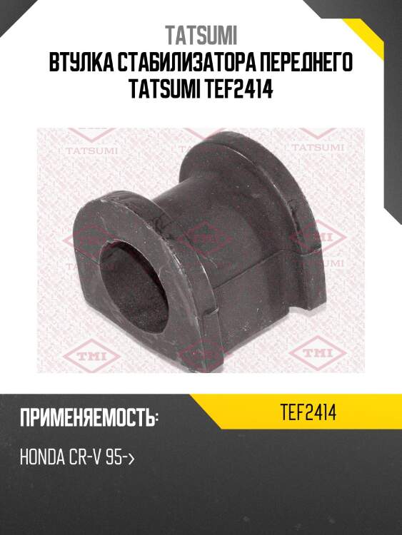 Втулка стабилизатора переднего tatsumi tef2414