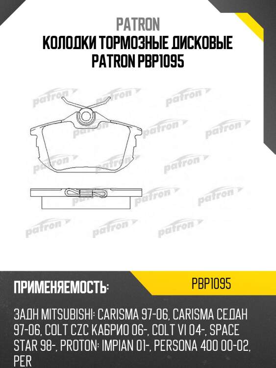 Колодки тормозные дисковые patron pbp1095