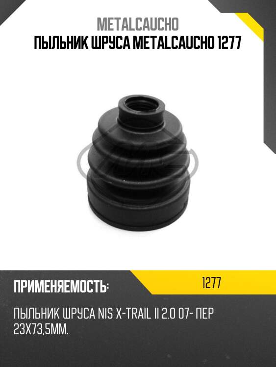 Пыльник шруса metalcaucho 1277