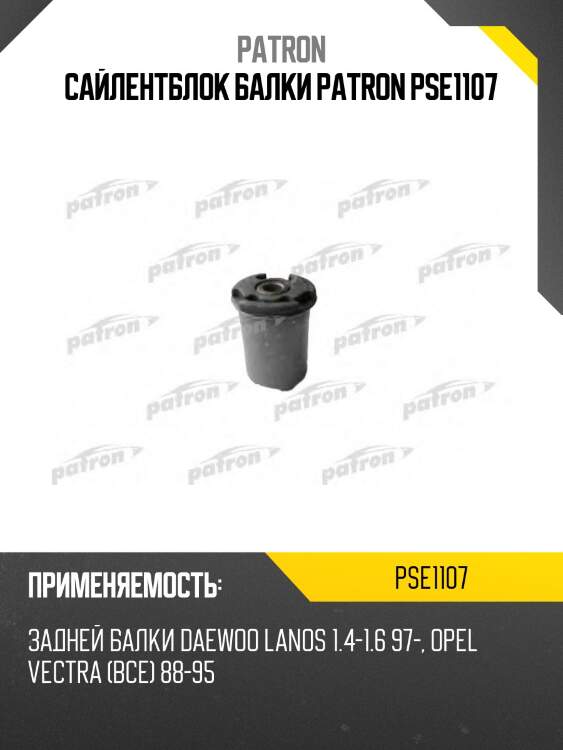 Сайлентблок балки patron pse1107