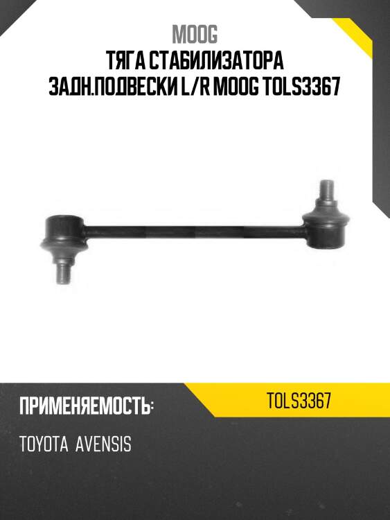 Тяга стабилизатора задн.подвески l/r moog tols3367