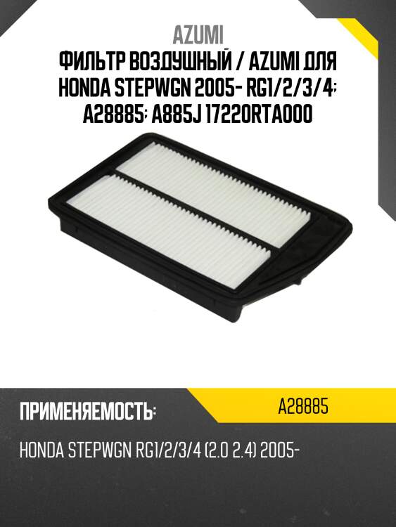 Фильтр воздушный / azumi для honda stepwgn 2005- rg1/2/3/4  a28885  a885j 17220rta000