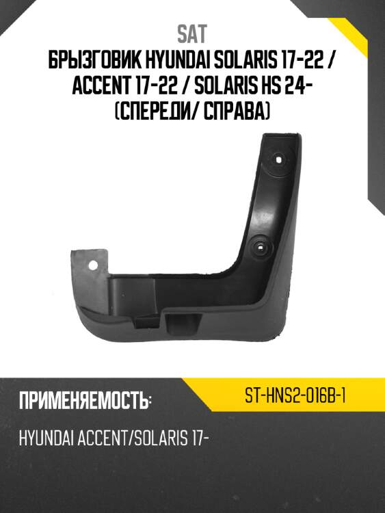 Брызговик hyundai solaris 17-22  sat st-hns2-016b-1