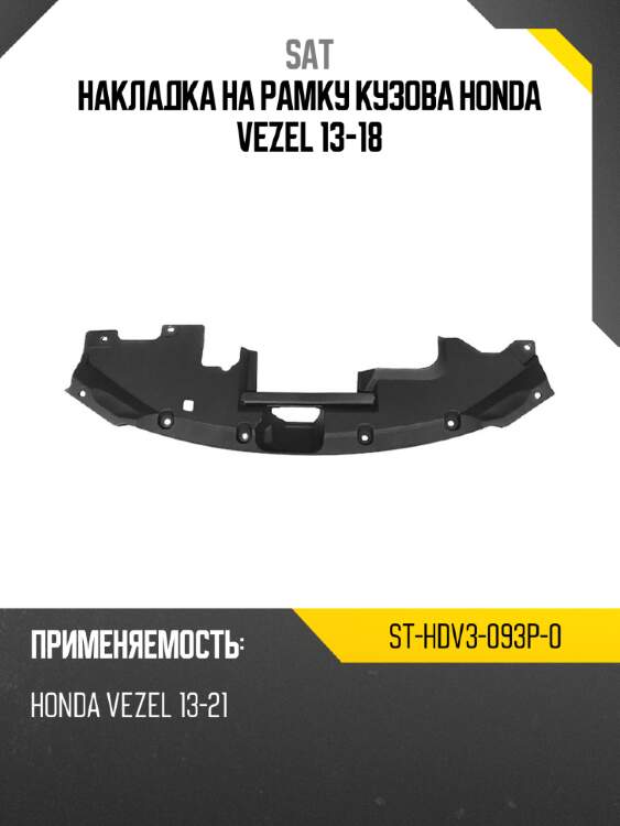Накладка на рамку кузова honda vezel 13-18 sat st-hdv3-093p-0