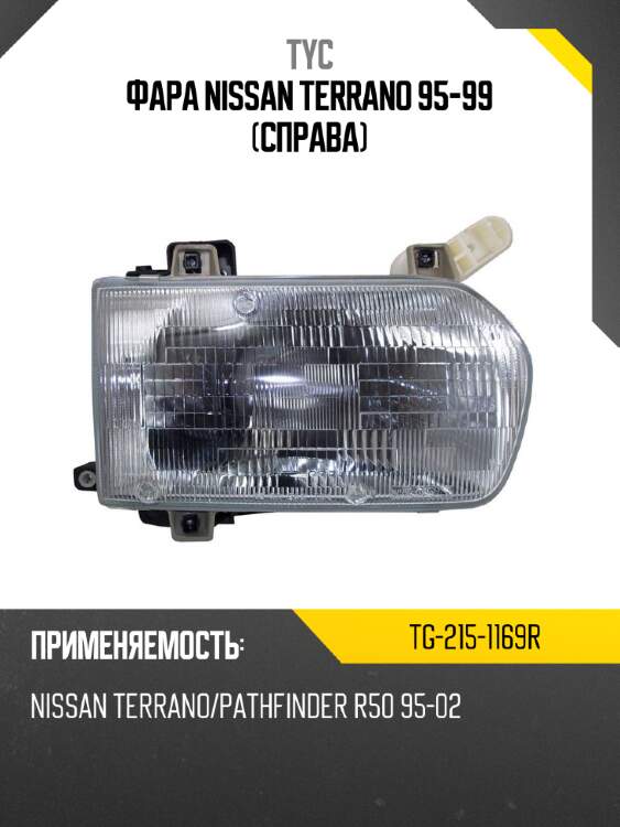 Фара nissan terrano 95-99 справа tyc tg-215-1169r