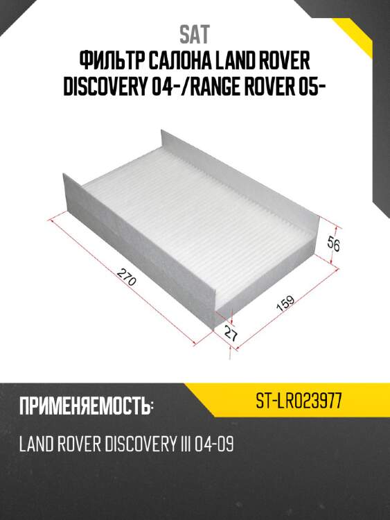 Фильтр салона land rover discovery 04- sat st-lr023977