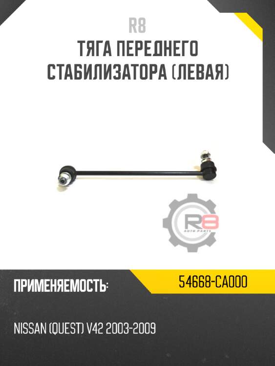 Тяга переднего стабилизатора [левая] r8 54668-ca000