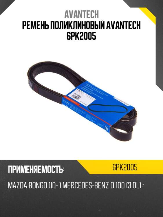 Ремень поликлиновый avantech 6pk2005