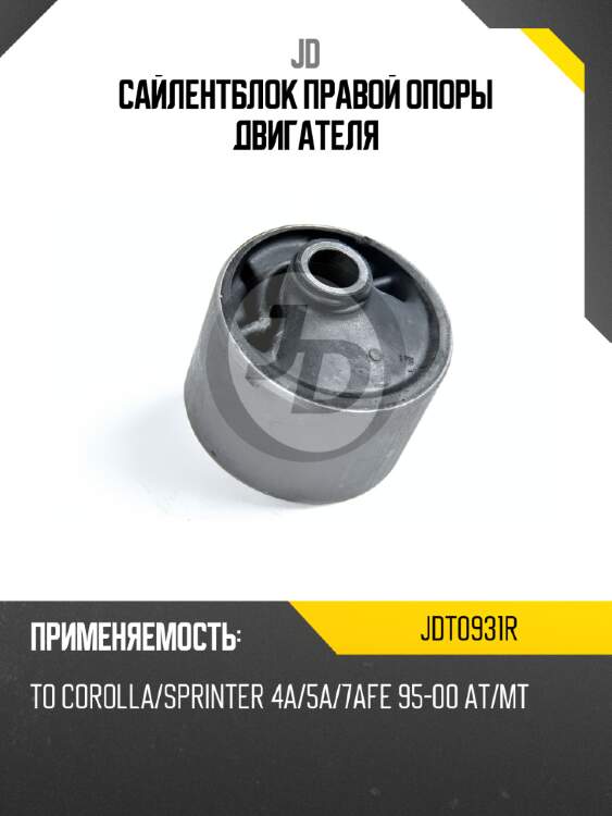 Сайлентблок правой опоры двигателя jd jdt0931r
