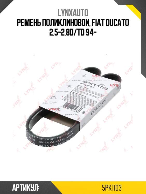 Ремень поликлиновый hcv lynxauto 5pk1103