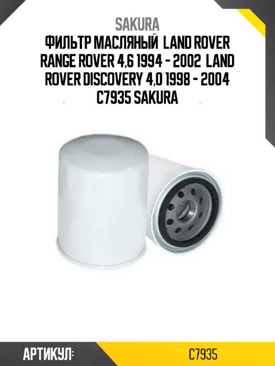 Фильтр масляный  land rover range rover 4,6 1994 - 2002  land rover discovery 4,0 1998 - 2004 c7935 sakura