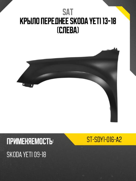 Крыло переднее skoda yeti 13-18 слева sat st-sdy1-016-a2